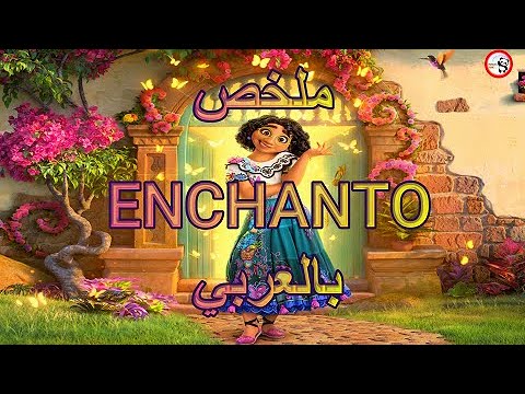 انكانتو فلم Encanto كامل