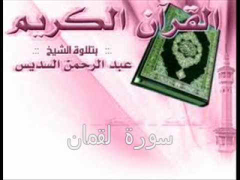 الشيخ عبد الرحمن السديس سورة لقمان