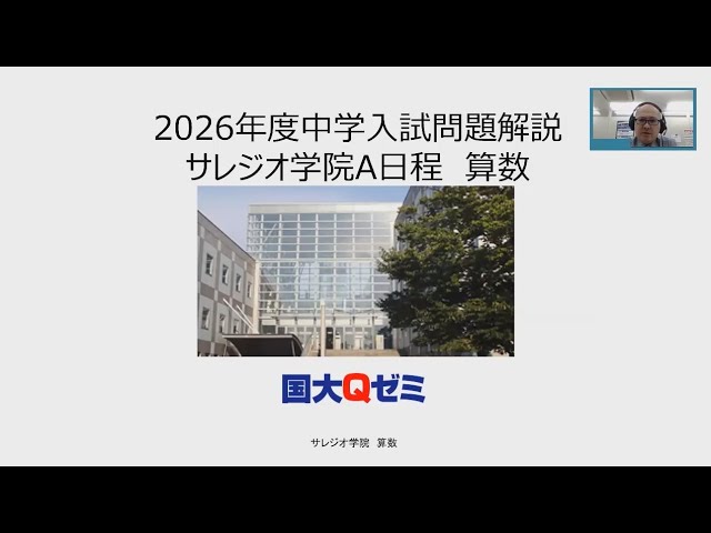 サレジオ学院中（A日程） 算数 2026 - YouTube