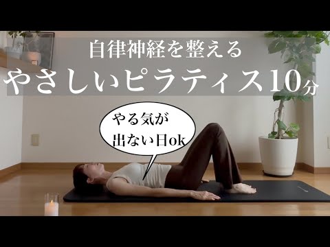 10-Minute Gentle Pilates🔰【Time to Relax and Balance Your
