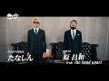 洋服の青山 たなしん×原昌和(the band apart)