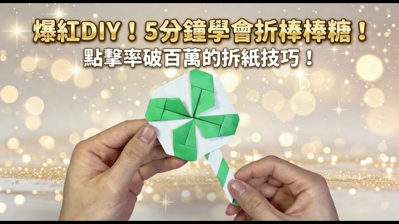爆紅DIY摺紙教學 | 2張紙學會摺出可愛棒棒糖摺紙🍭 超療癒滿足感滿分 | Viral DIY! Fold a Cute Lollipop 🍭 in 5 Minutes – Easy Origami