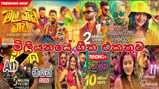 මිලියනයේ ගීත එකතුව| Mala kada kada | Selawena manasa | Tikiri liya | Hadunada ridunada | Dayas |song