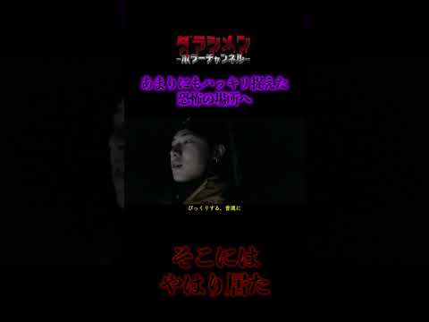 ハッキリ捉えた恐怖の場所へ//やはりあの場所に居た