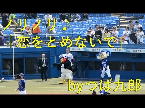 2019/4/7「恋をとめないで」byつば九郎＠神宮球場