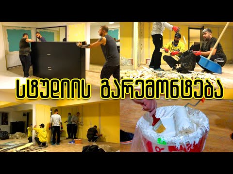 \"ვარემონტებთ\" საკუთარ სტუდიას