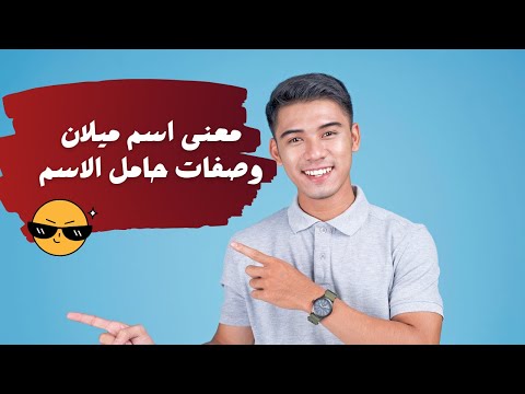 فيديو: ما معنى ميلانو؟