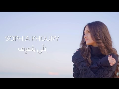 Sophia Khoury - Yalli Bta3ref. ( Official Video Clip )/ صوفيا خوري -  يَلّي بتَعرِف