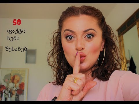 50 Facts  about  me - 50 ფაქტი ჩემს შესახებ