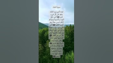 سورة الملك (1- 5)