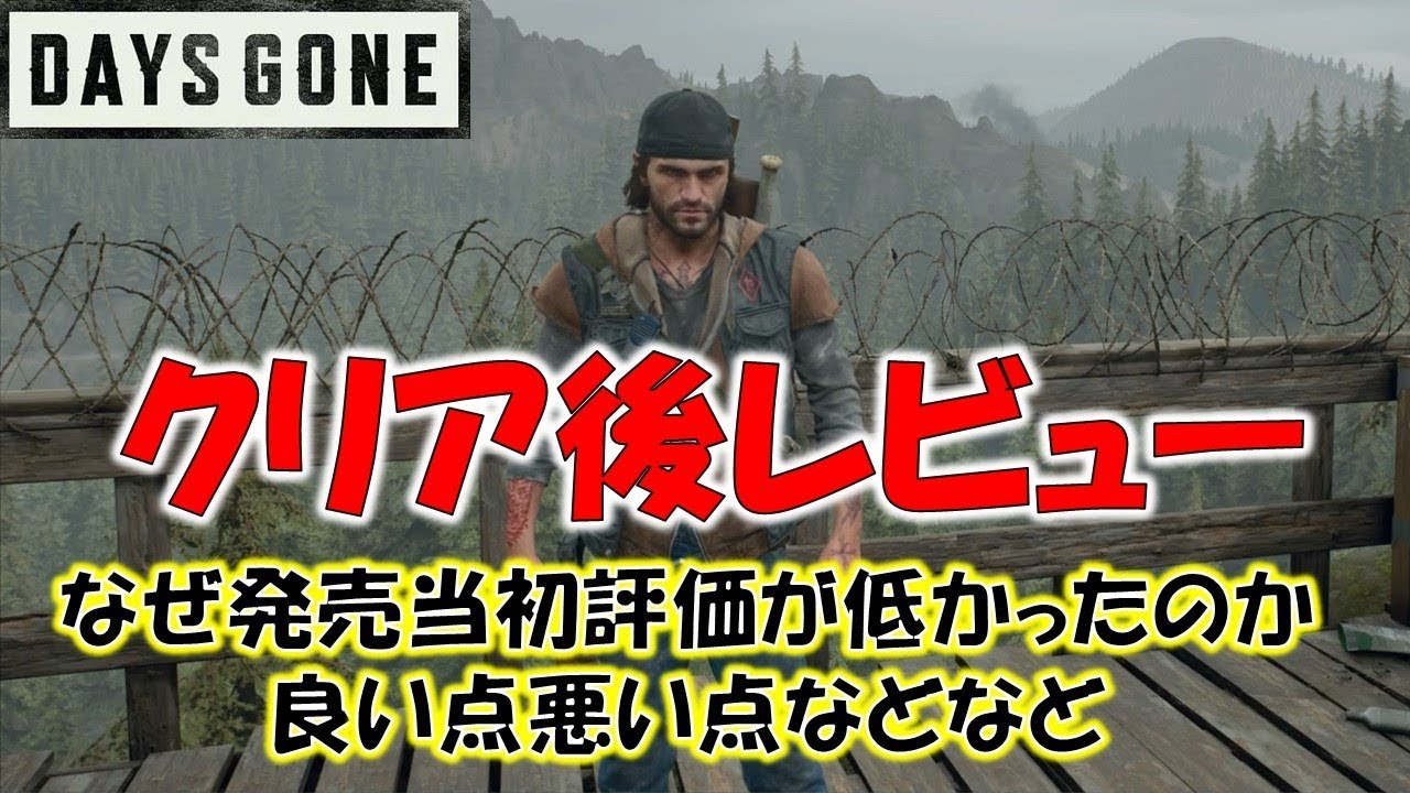 ネタバレ無しでクリア後にデイズゴーンを語る Daysgone Youtube