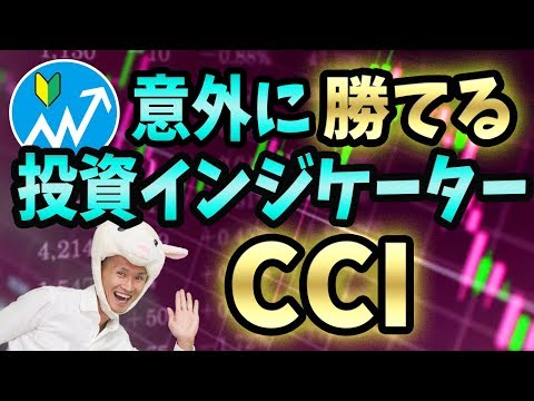 【初心者】CCIは株やFXで意外に勝てる投資インジケーター【高勝率の売買タイミングを見極める方法】
