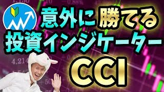 【初心者】CCIは株やFXで意外に勝てる投資インジケーター【高勝率の売買タイミングを見極める方法】