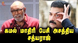 Sathyaraj immitating Kamal Haasan | Sathyaraj Speech | Balu Mahendra Library Launch | Thamizh Padam
