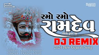 રમો રમો રામદેવ ( DJ REMIX 2024 ) RAMO RAMO RAMDEV | FARIDA MIR | NEW GUJARATI SONG 2024 | DJ RAMESH