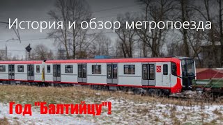 Год «Балтийцу»! | Все о метро 11 серия.