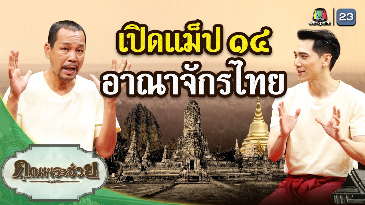 เปิดแม็ป ๑๔ อาณาจักรไทย | คุณพระช่วย | ๙ กุมภาพันธ์ ๒๕๖๘