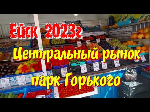 Ейск 2023г. Центральный рынок, цены. Парк Горького.