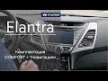 Hyundai Elantra. Комплектация COMFORT + "Навигация"