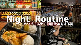 ハワイの部屋飲みでの楽しみ方【ナイトルーティーン】