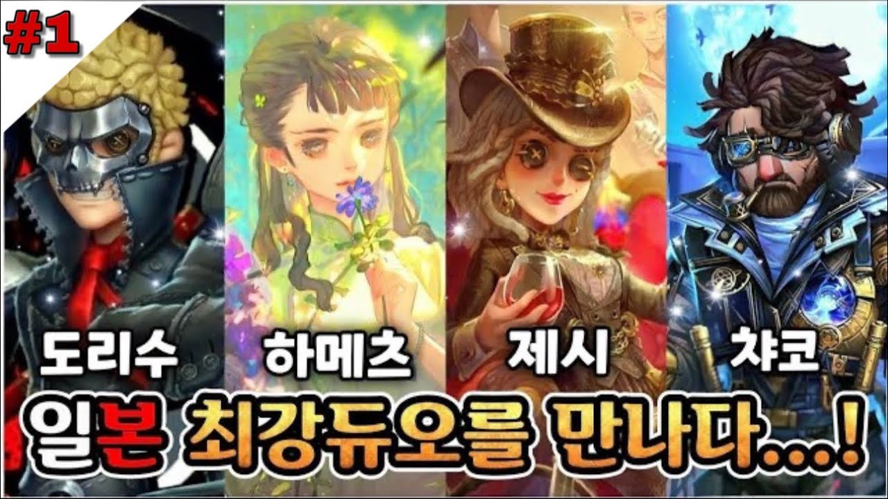 [제5인격] 일본 최강듀오를 만난 제챠듀오...! (1)