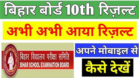 bihar board 10th result 2021 kaise chek kare। Bihar board matric result 2021। Bseb Class 10th result