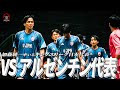 【激闘】日本VSアルゼンチン代表の試合に完全密着-キングスリーグ