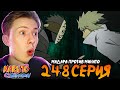 МАДАРА ПРОТИВ МИНАТО! Наруто Шиппуден (Ураганные Хроники) / Naruto 248 серия ¦ Реакция