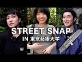 【ストリートスナップ】藝大生ってどんな服着てるの？芸大の最高峰・東京藝術大学ファッション調査 / 学生編vol.4