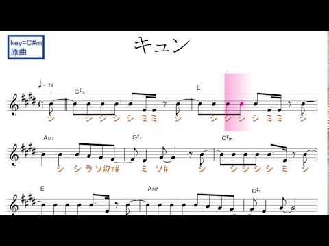 キュン（ 日向坂46）原曲key=C♯ｍ固定ド読み／ドレミで歌う楽譜【コード付き】
