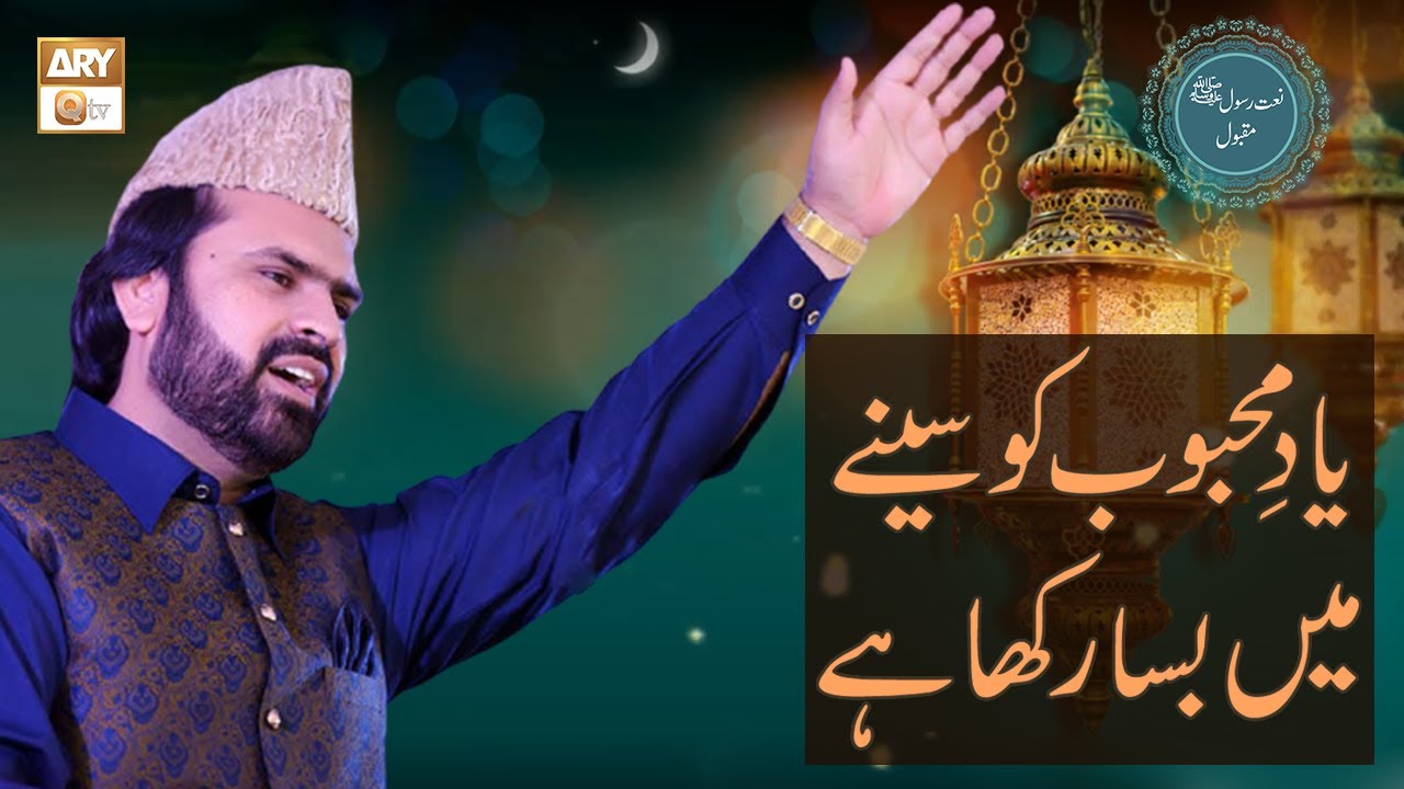 Yaad-e-Mehboob Ko Seenay Mein Basa Rakha Hai | Naat-e-Rasool SAWW | Syed Zabeeb Masood | ARY Qtv