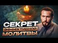 Волшебная СИЛА МОЛИТВЫ: Как соединиться с энергией Вселенной?