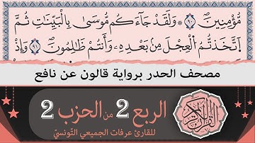 ختمة القران الكريم حدرا برواية قالون عن نافع | الربع 2 من الحزب 2 | القارئ عرفات الجميعي التونسي