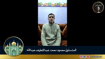 محمود محمد عبداللطيف - مسابقة أجمل الأصوات في التلاوة والإنشاد والأذان