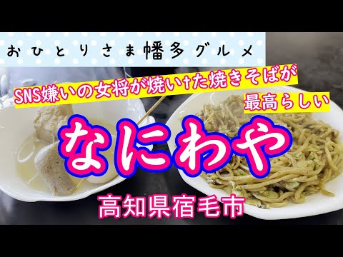 【高知県宿毛市】宿毛小学校の前にある「なにわや」vlog