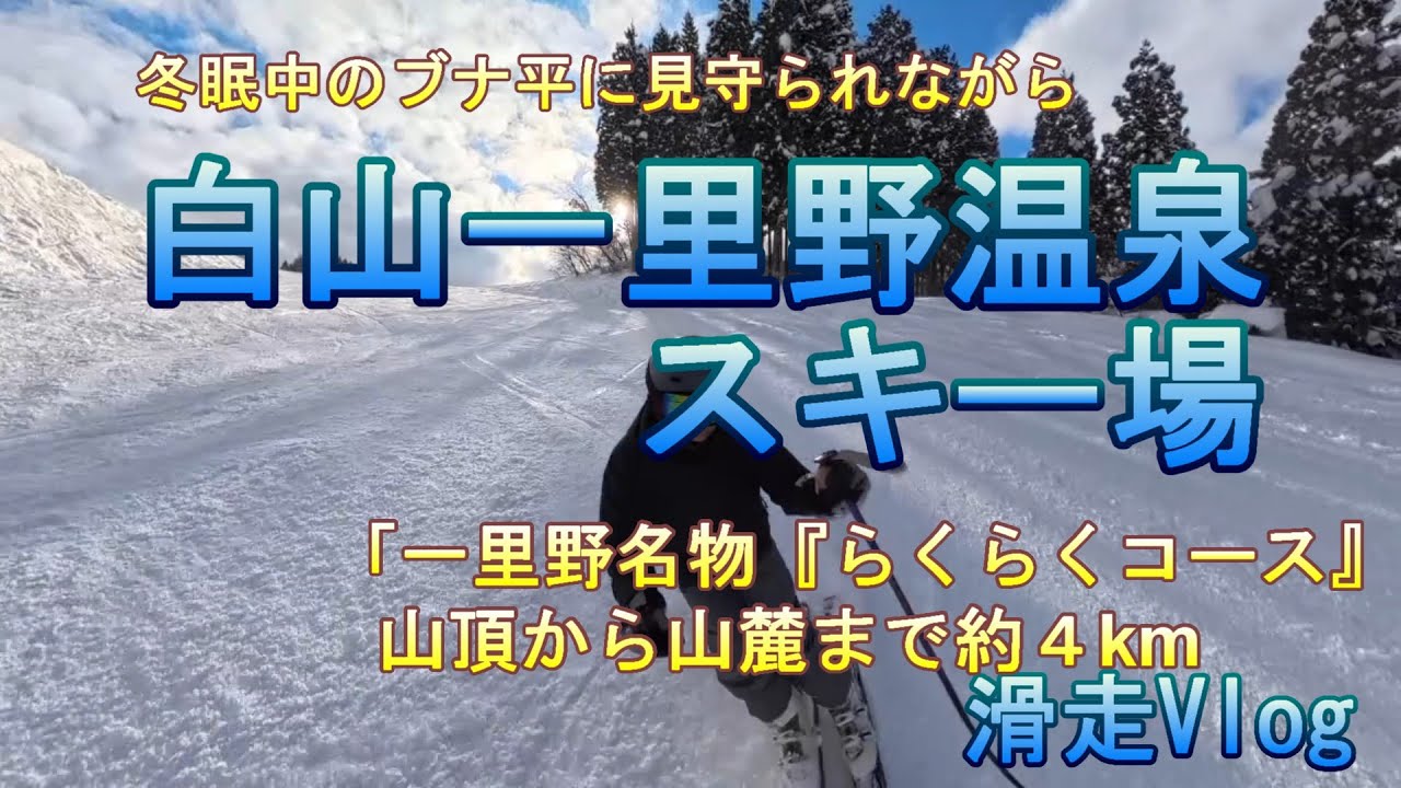 石川県最大級！白山一里野の山頂から麓まで「らくらくコース」を一気に滑り降りてみた