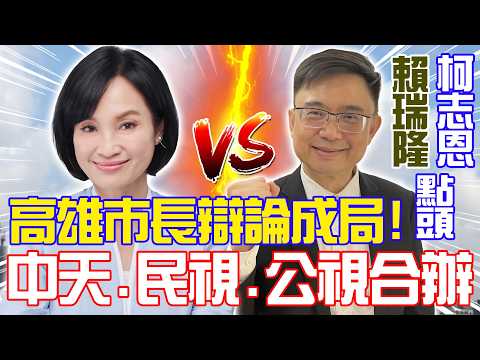 【每日必看】高雄市長辯論成局! 賴柯點頭 中天.民視.公視合辦 20261011
