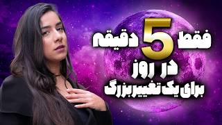 Download lagu تکنیک قدرتمند برای تغییر زندگی | راز خلق اهداف و کاهش اضطراب در ۷ روز