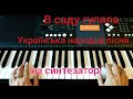 Акорди для пісні "В саду гуляла"! Українська народна пісня на синтезаторі!