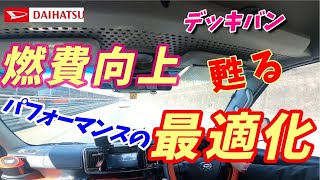 デッキバン　燃費向上　甦る　パフォーマンスの最適化