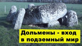 Дольмены. Вход в подземный мир. Владимир Яшкардин