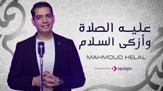 Mahmoud Helal l محمود هلال  عليه الصلاة وأزكى السلام