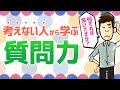 デキない人から学ぶ、質問力