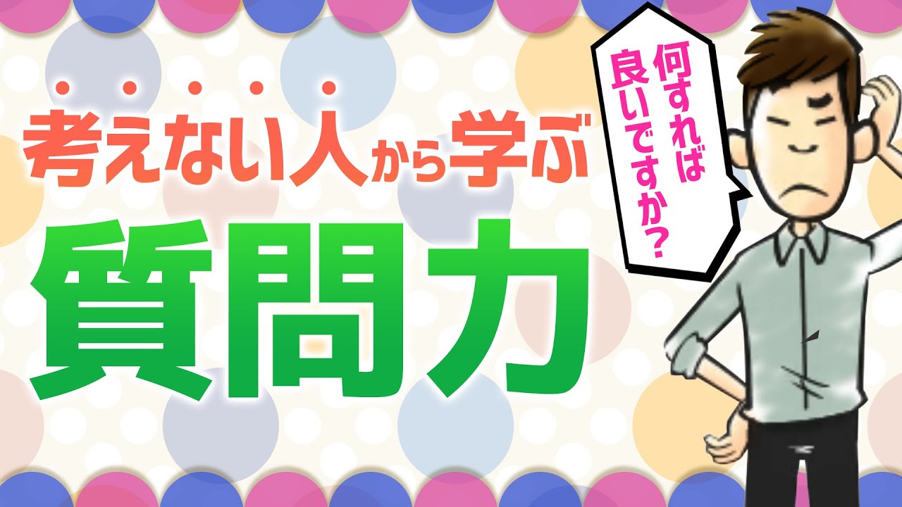 デキない人から学ぶ、質問力