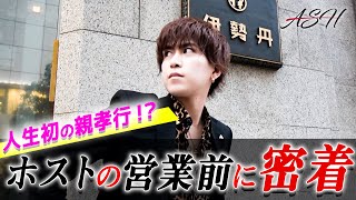 【AIR GROUP】ホストがまさかの親孝行?営業前に密着【ASH】