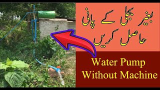 Water Pump Without Machine, بغیر بجلی کے پانی حاصل کریں