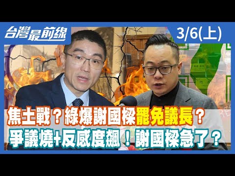 焦土戰？綠爆謝國樑"罷免議長"？爭議燒+反感度飆！謝國樑急了？【台灣最前線】2024.03.06(上)