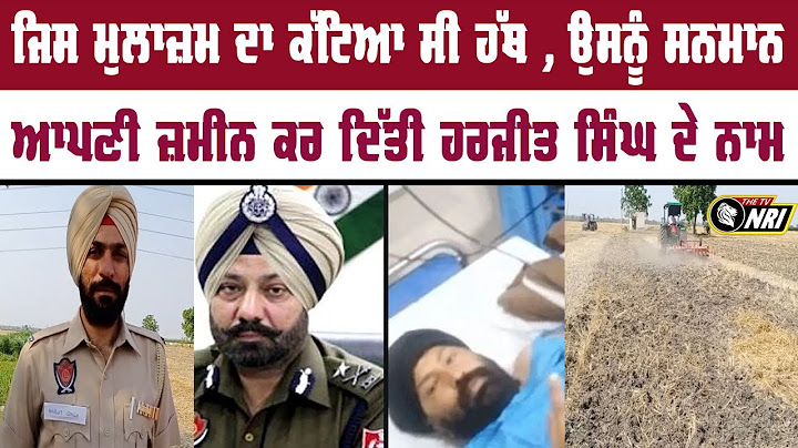 ਜਿਸ Police officer ਦਾ ਕੱਟਿਆ ਸੀ Nihang ਨੇ ਹੱਥ - ਉਸਦੇ ਨਾਮ ਕਰ ਦਿੱਤੀ ਆਪਣੀ ਜ਼ਮੀਨ