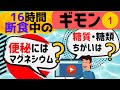 16時間断食中の悩み質問1：便秘解消は酸化マグネシウム？糖質と糖類ちがう？