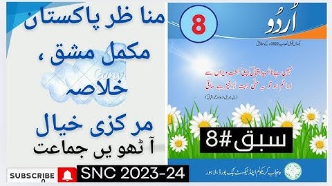 New Book Urdu📖Class 8th | Lesson 8 | Complete Lesson | SNC-2023 | Punjab Text Book | 8th Class Urdu